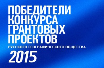 Победители конкурса грантовых проектов РГО в 2015 году
