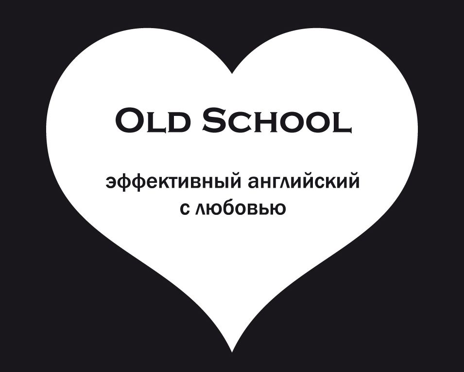 Языковой центр Old School